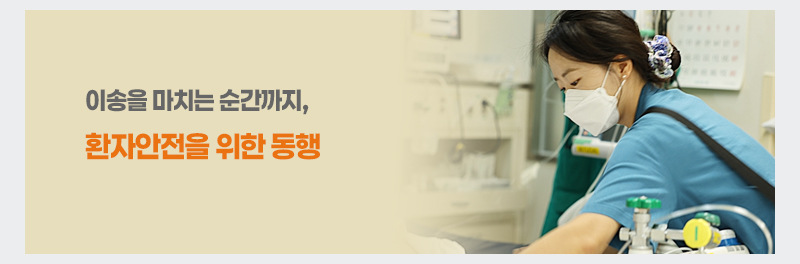 이송을 마치는 순간까지, 환자안전을 위한 동행