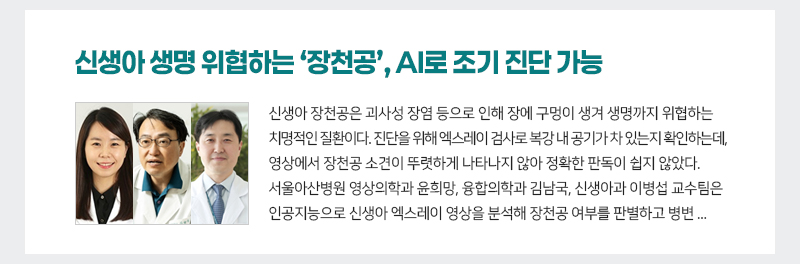 신생아 생명 위협하는 ‘장천공’, AI로 조기 진단 가능