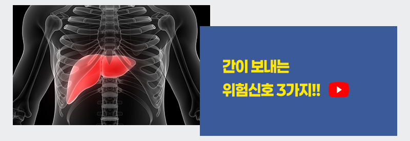 간이 보내는 위험신호 3가지!!