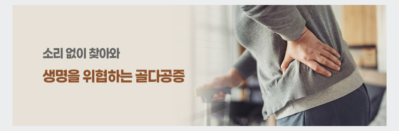 소리 없이 찾아와 생명을 위협하는 골다공증