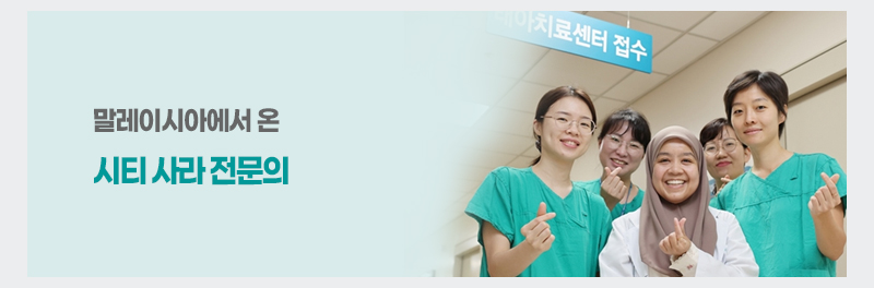 말레이시아에서 온 시티 사라 전문의