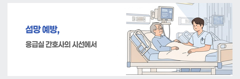 섬망 예방, 응급실 간호사의 시선에서