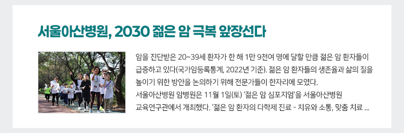 서울아산병원, 2030 젊은 암 극복 앞장선다