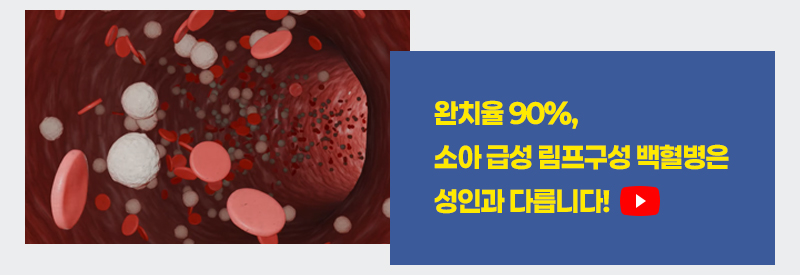 완치율 90%, 소아 급성 림프구성 백혈병은 성인과 다릅니다!