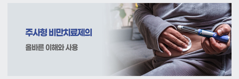 주사형 비만치료제의 올바른 이해와 사용