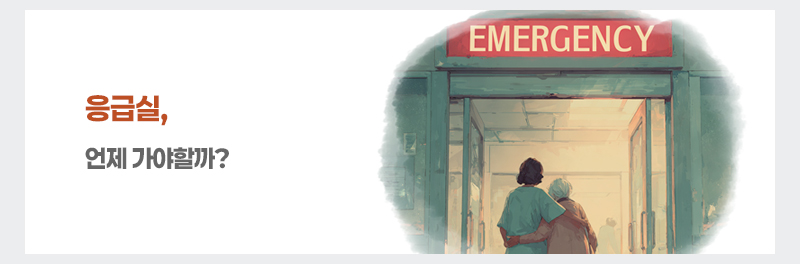 응급실, 언제 가야할까?