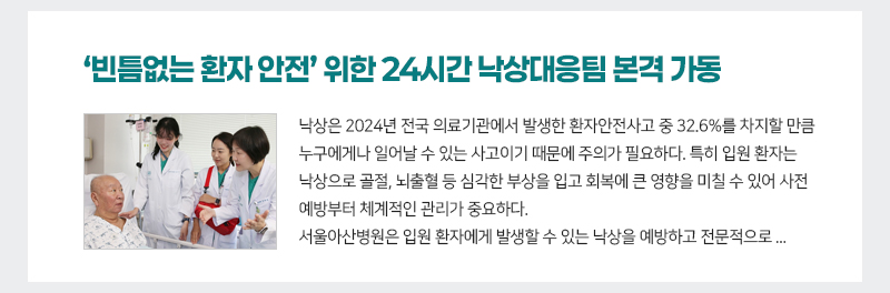 서울아산병원, ‘빈틈없는 환자 안전’ 위한 24시간 낙상대응팀 본격 가동