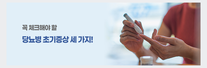 꼭 체크해야 할 당뇨병 초기증상 세 가지!