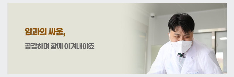 암과의 싸움, 공감하며 함께 이겨내야죠