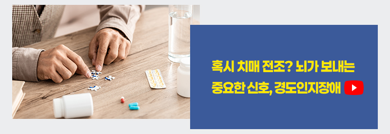 혹시 치매 전조? 뇌가 보내는 중요한 신호, 경도인지장애