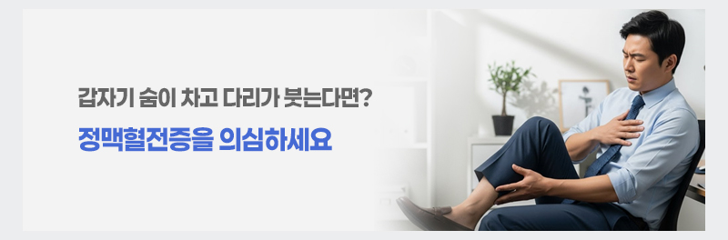 갑자기 숨이 차고 다리가 붓는다면? 정맥혈전증을 의심하세요