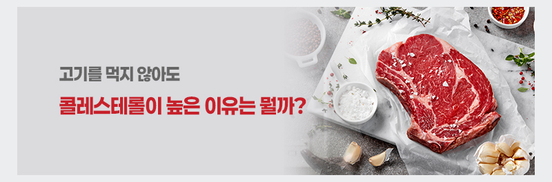 고기를 먹지 않아도 콜레스테롤이 높은 이유는 뭘까?