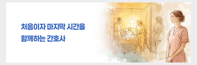 처음이자 마지막 시간을 함께하는 간호사