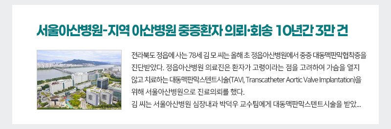 서울아산병원-지역 아산병원 중증환자 의뢰·회송 10년간 3만 건