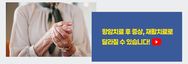 항암치료 후 증상, 재활치료로 달라질 수 있습니다!