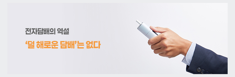 전자담배의 역설 ‘덜 해로운 담배’는 없다