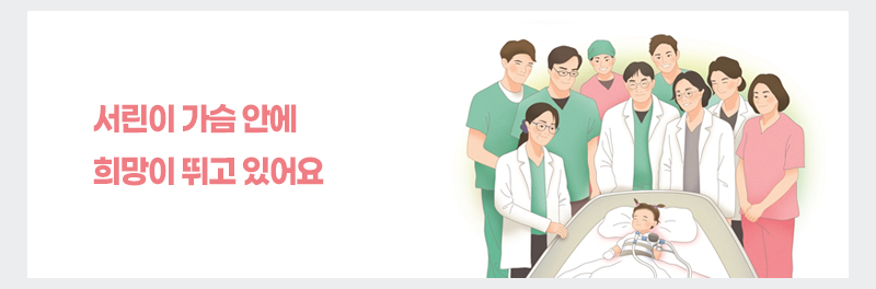 서린이 가슴 안에 희망이 뛰고 있어요