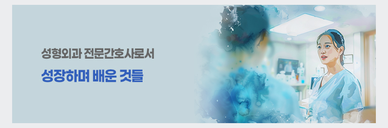 성형외과 전문간호사로서 성장하며 배운 것들