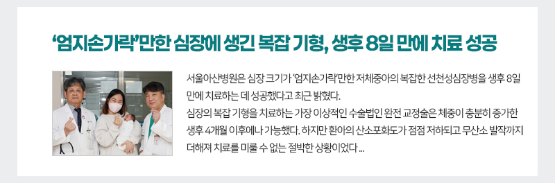 ‘엄지손가락’만한 심장에 생긴 복잡 기형, 생후 8일 만에 치료 성공