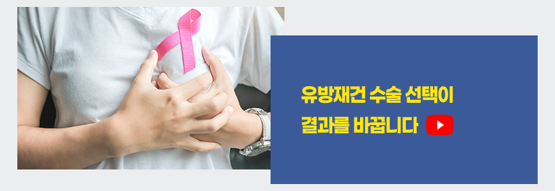 유방재건 수술 선택이 결과를 바꿉니다