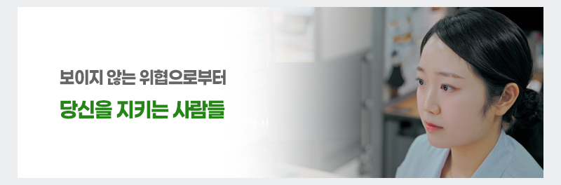 보이지 않는 위협으로부터 당신을 지키는 사람들