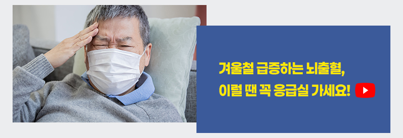 겨울철 급증하는 뇌출혈, 이럴 땐 꼭 응급실 가세요!