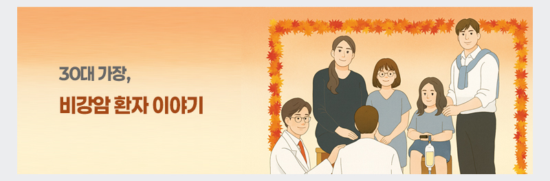 30대 가장, 비강암 환자 이야기