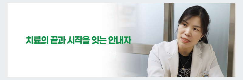 치료의 끝과 시작을 잇는 안내자