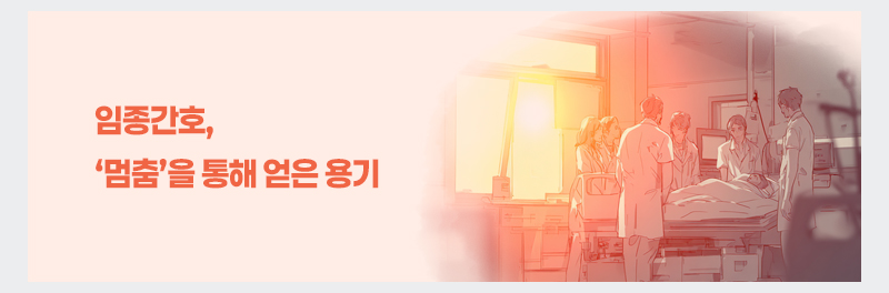 임종간호, ‘멈춤’을 통해 얻은 용기