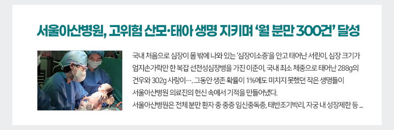 서울아산병원, 고위험 산모·태아 생명 지키며 ‘월 분만 300건’ 달성