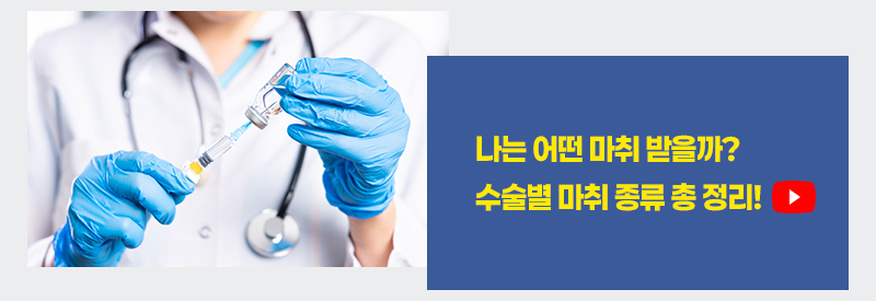 나는 어떤 마취 받을까? 수술별 마취 종류 총 정리!