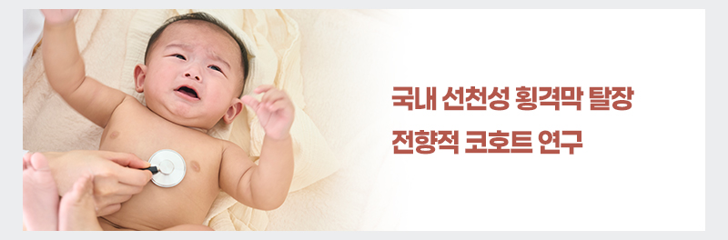 국내 선천성 횡격막 탈장 전향적 코호트 연구