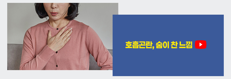 호흡곤란, 숨이 찬 느낌