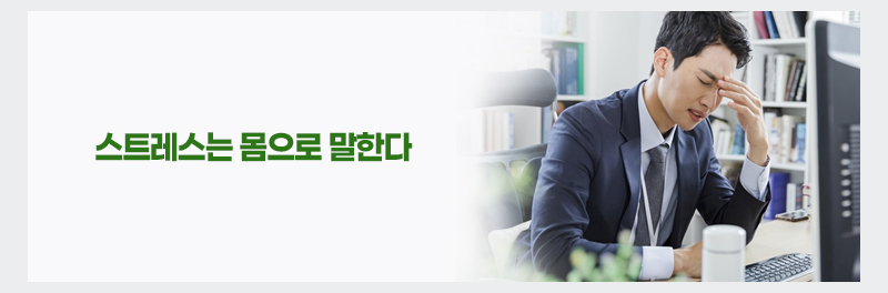 스트레스는 몸으로 말한다
