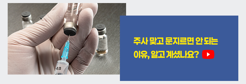 주사 맞고 문지르면 안 되는 이유, 알고 계셨나요?