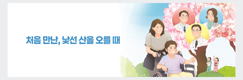 처음 만난, 낯선 산을 오를 때