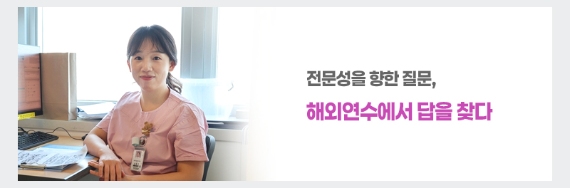 전문성을 향한 질문, 해외연수에서 답을 찾다