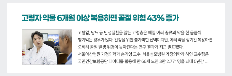 고령자 약물 6개월 이상 복용하면 골절 위험 43% 증가
