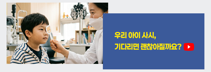 우리 아이 사시, 기다리면 괜찮아질까요?