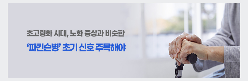 초고령화 시대, 노화 증상과 비슷한 ‘파킨슨병’ 초기 신호 주목해야