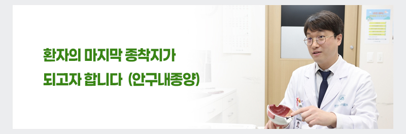 환자의 마지막 종착지가 되고자 합니다(안구내종양)