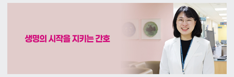 생명의 시작을 지키는 간호