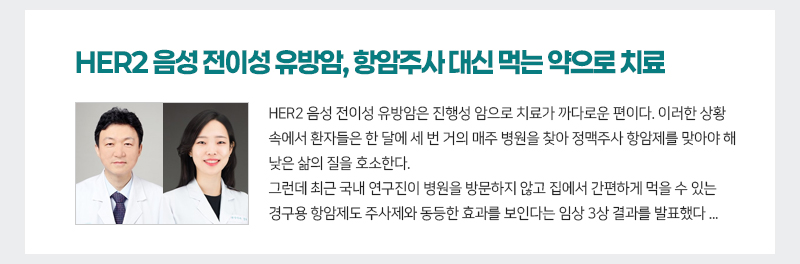 HER2 음성 전이성 유방암, 항암주사 대신 먹는 약으로 치료