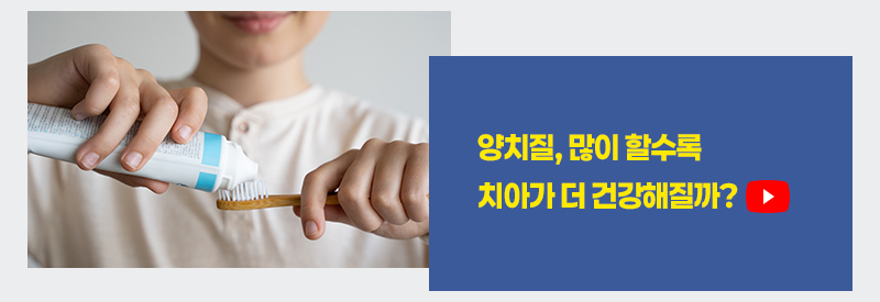 양치질, 많이 할수록 치아가 더 건강해질까?