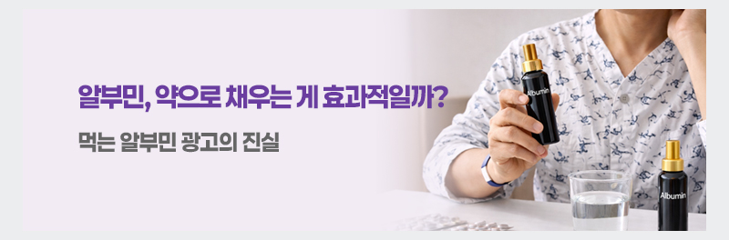 알부민, 약으로 채우는 게 효과적일까? 먹는 알부민 광고의 진실