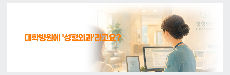 대학병원에 '성형외과'라고요?