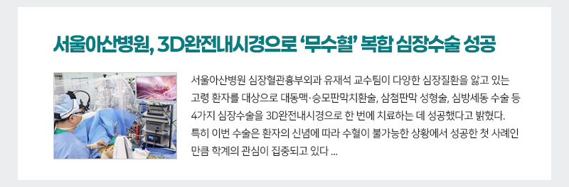 서울아산병원, 3D완전내시경으로 ‘무수혈’ 복합 심장수술 성공