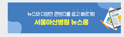 서울아산병원 뉴스룸 바로가기