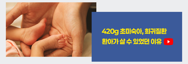 420g 초미숙아, 희귀질환 환아가 살 수 있었던 이유..