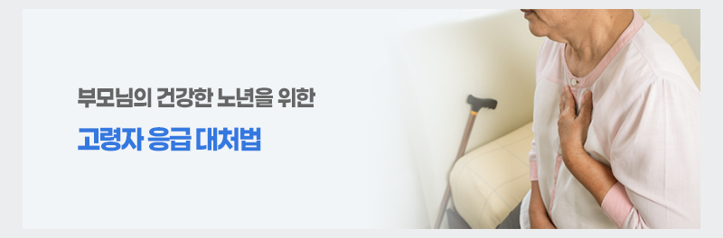 부모님의 건강한 노년을 위한 고령자 응급 대처법